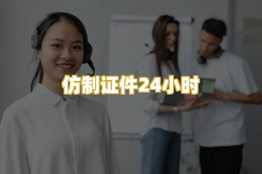 仿制证件24小时