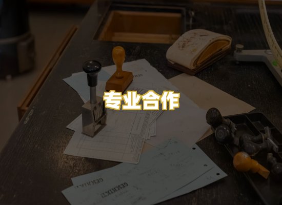 专业合作